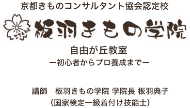 京都きものコンサルタント協会認定校 板羽きもの学院　自由が丘教室 -初心者からプロ養成まで- 講師　板羽きもの学院 学院長 板羽典子 （国家検定一級着付け技能士）