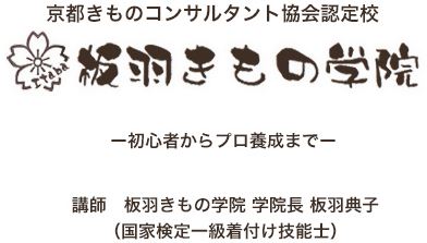 京都きものコンサルタント協会認定校 板羽きもの学院　横浜市都筑区加賀原教室 -初心者からプロ養成まで- 講師　板羽きもの学院 学院長 板羽典子 （国家検定一級着付け技能士）