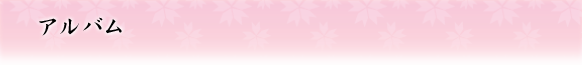 アルバム