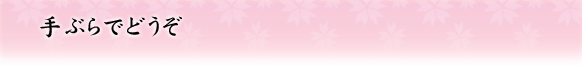 手ぶらでどうぞ