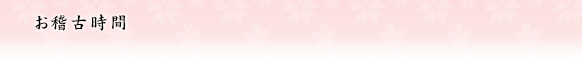 お稽古時間