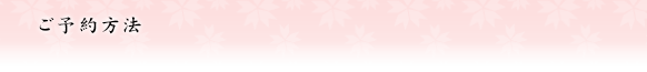 ご予約方法