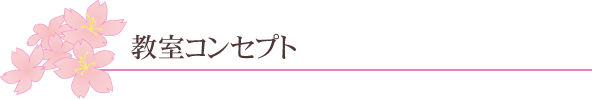 教室コンセプト