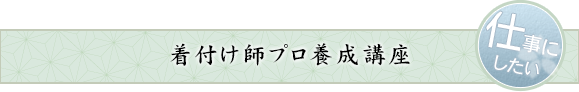 着付け師プロ養成講座