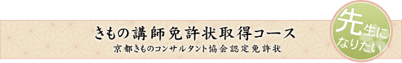 きもの講師免許状取得コース