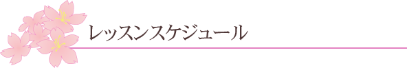 レッスンスケジュール